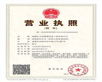 成都紅五星暖通設(shè)備工程有限公司營(yíng)業(yè)執(zhí)照